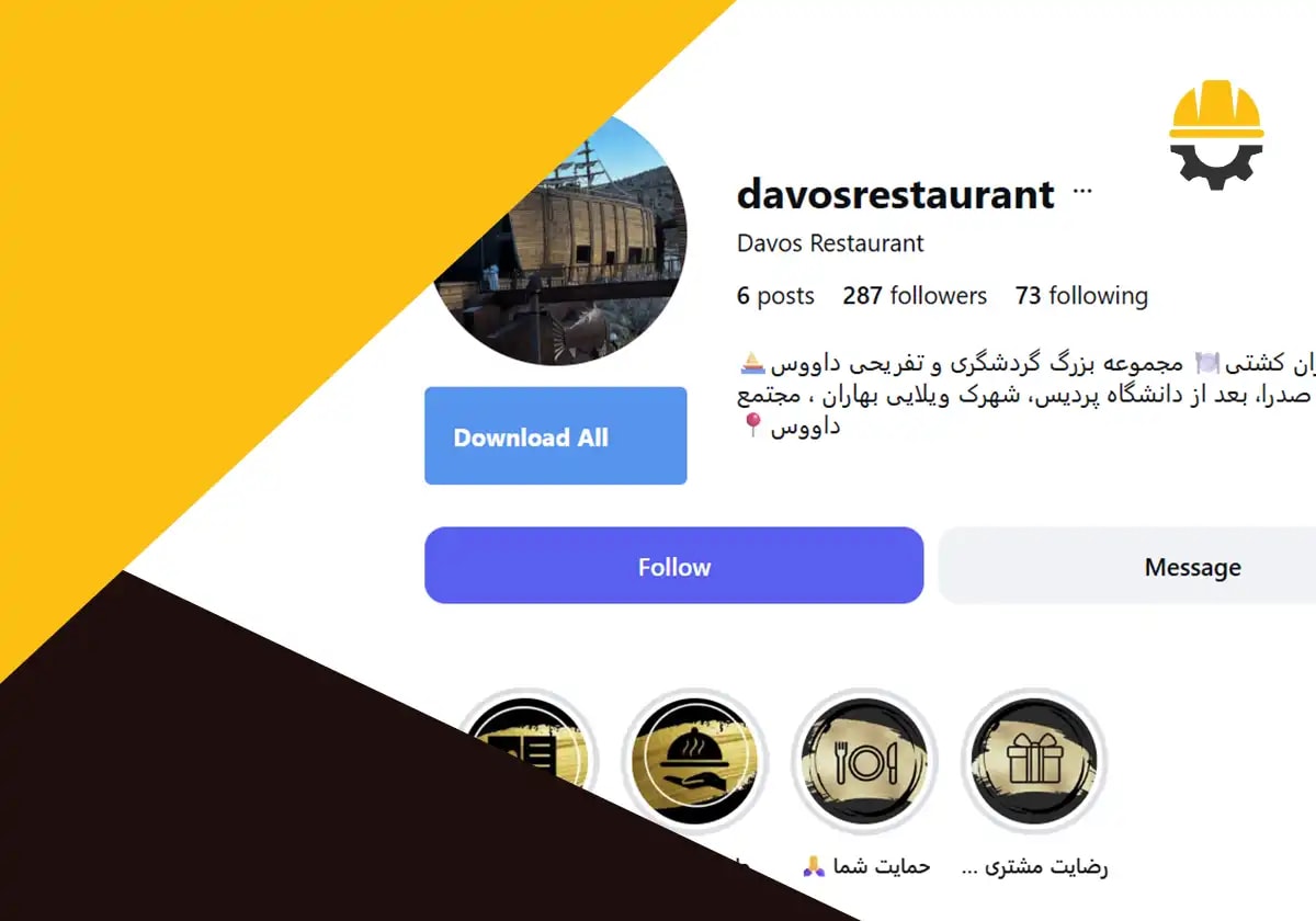 صفحه اینستاگرام رستوران داوس