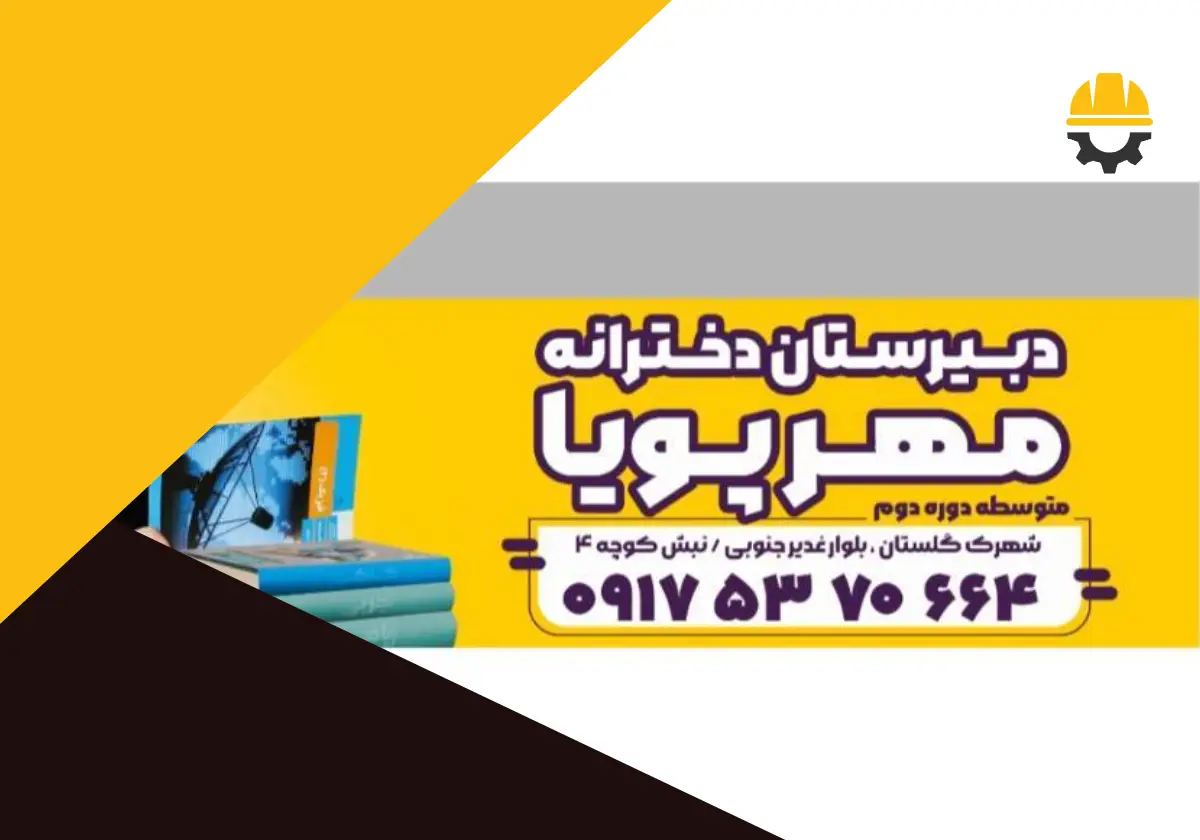 دبیرستان مهر پویا