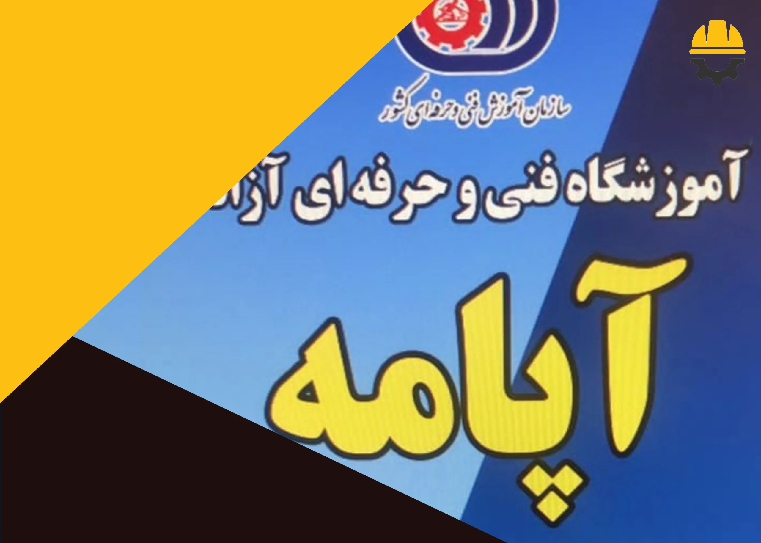 آموزشگاه تخصصی آپامه صدرا