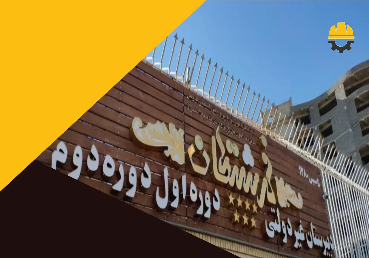 10 بهترین دبیرستان غیردولتی دخترانه در شیراز