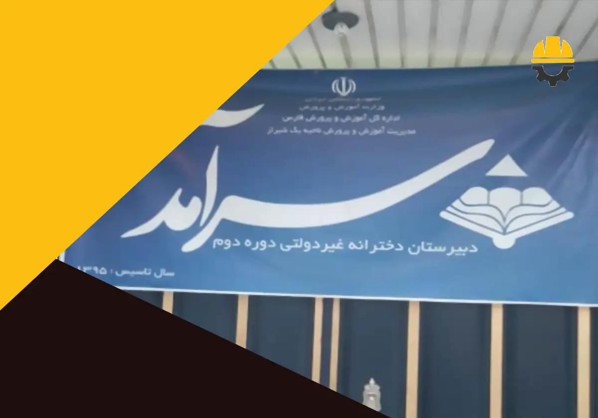 10 بهترین دبیرستان غیردولتی دخترانه در شیراز