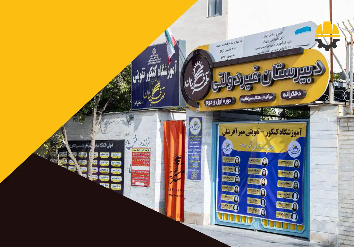 10 بهترین دبیرستان غیردولتی دخترانه در شیراز