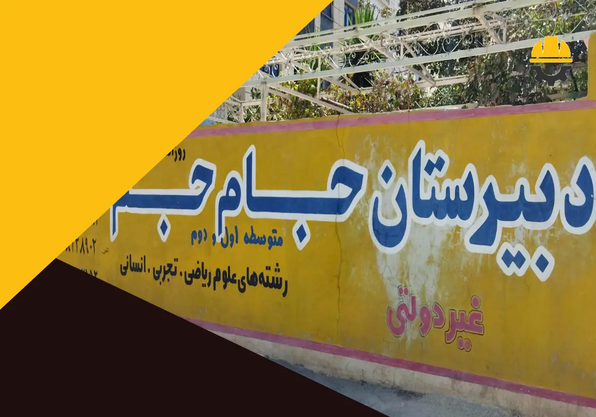 10 بهترین دبیرستان غیردولتی پسرانه در شیراز