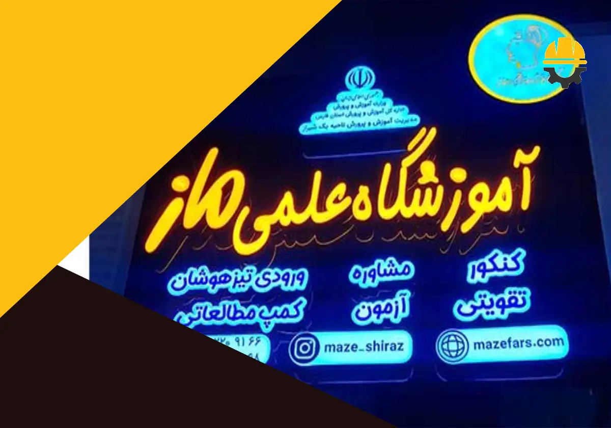 15 تا از بهترین آموزشگاه کنکور در شیراز