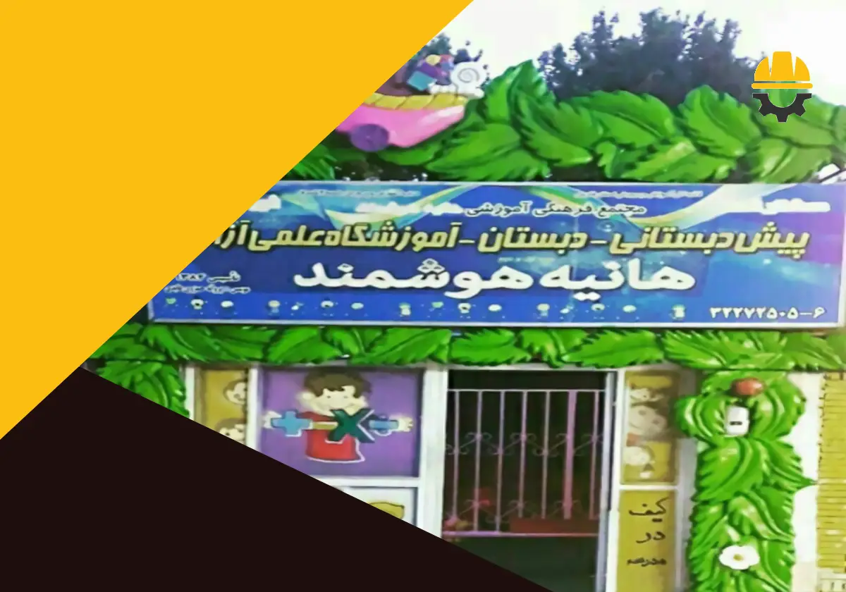 5 تا از بهترین مدارس کیف در مدرسه شیراز