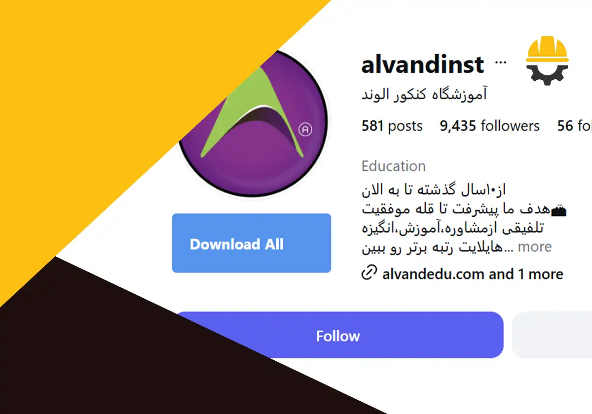 اینستاگرام، آدرس و شماره آموزشگاه الوند شیراز