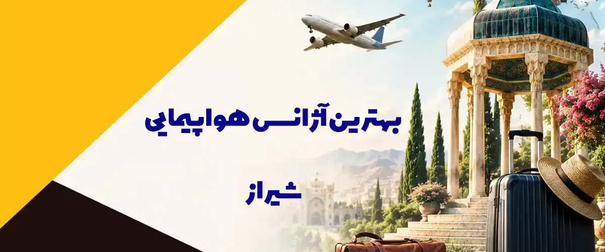 آژانس های هواپیمایی شیراز