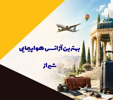 آژانس های هواپیمایی شیراز
