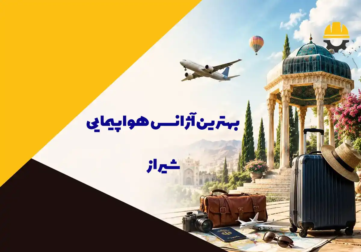 آژانس های هواپیمایی شیراز