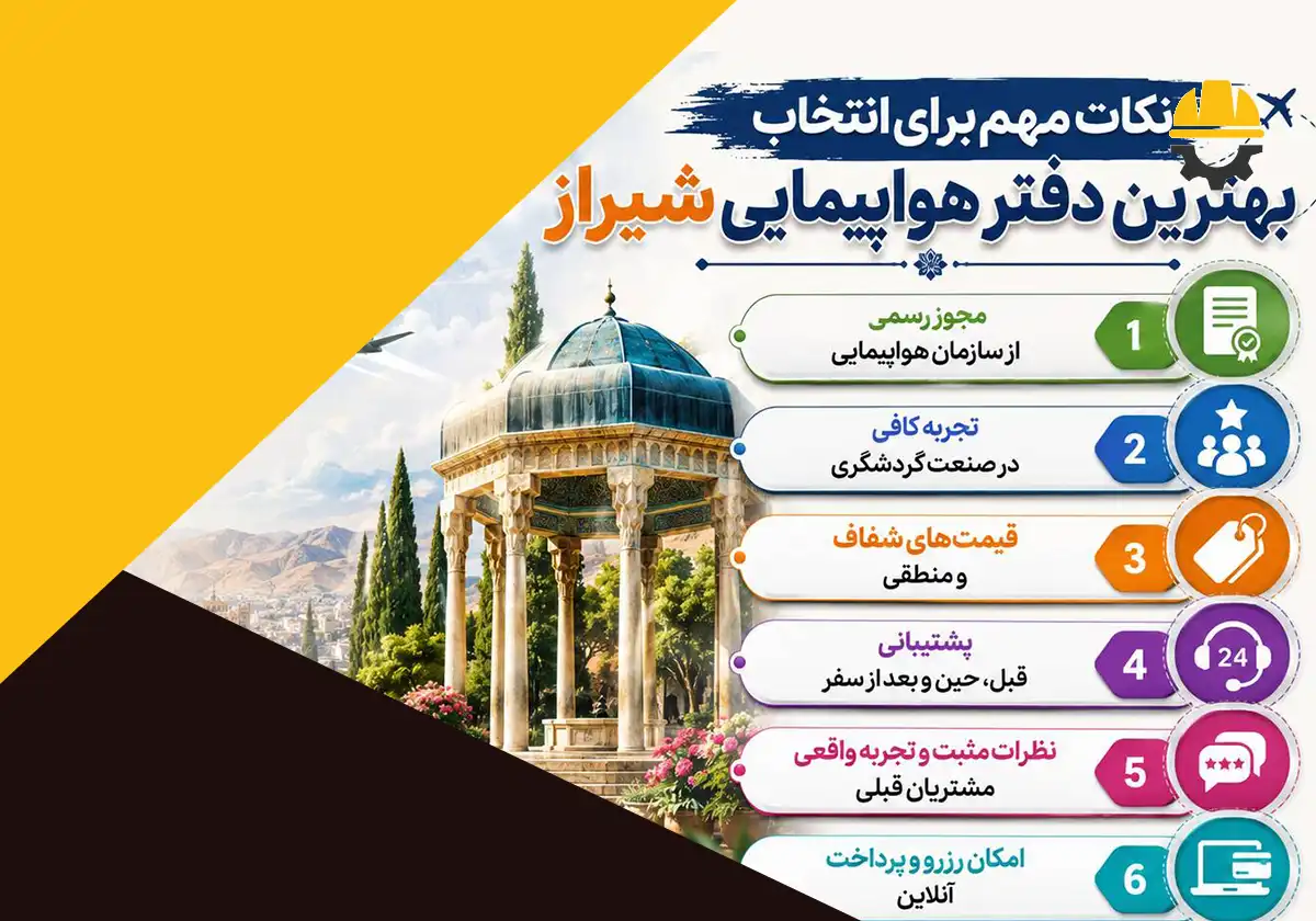 نکات مهم انتخاب بهترین آژانس هواپیمایی شیراز