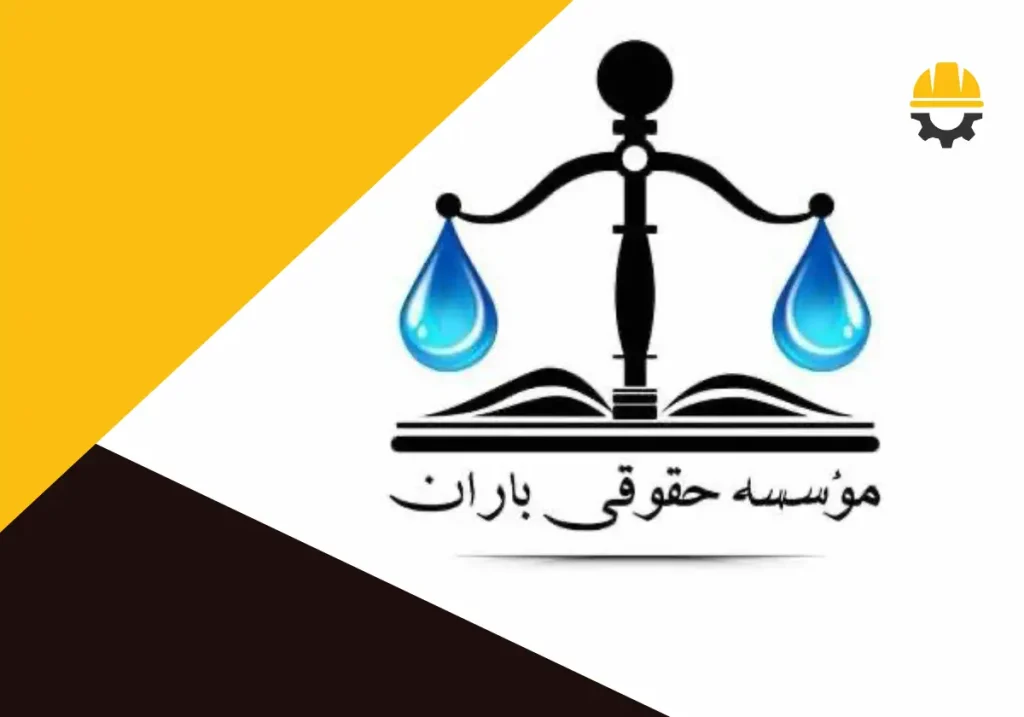 موسسه حقوقی باران در صدرا