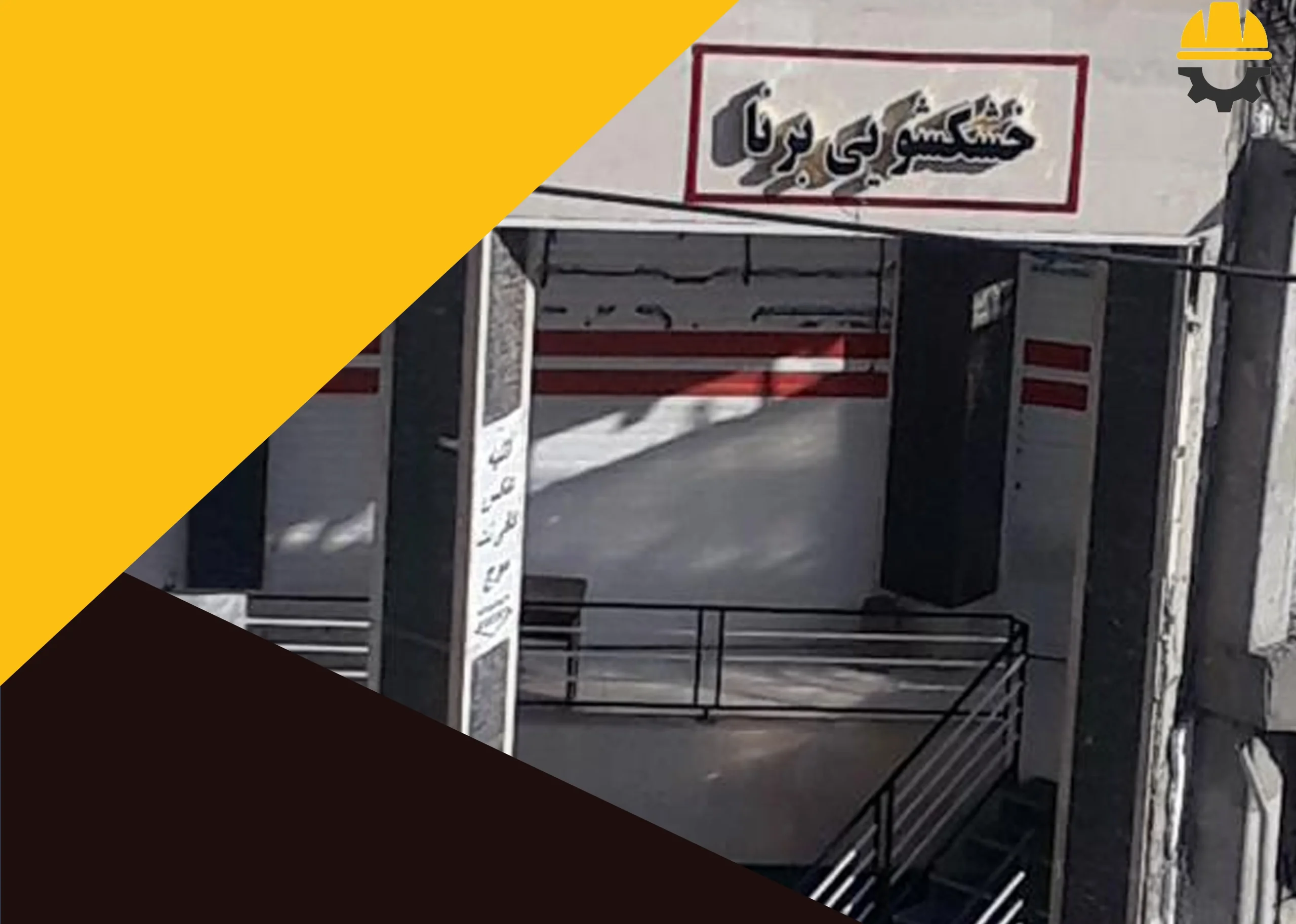 خشکشویی برنا در صدرا شیراز