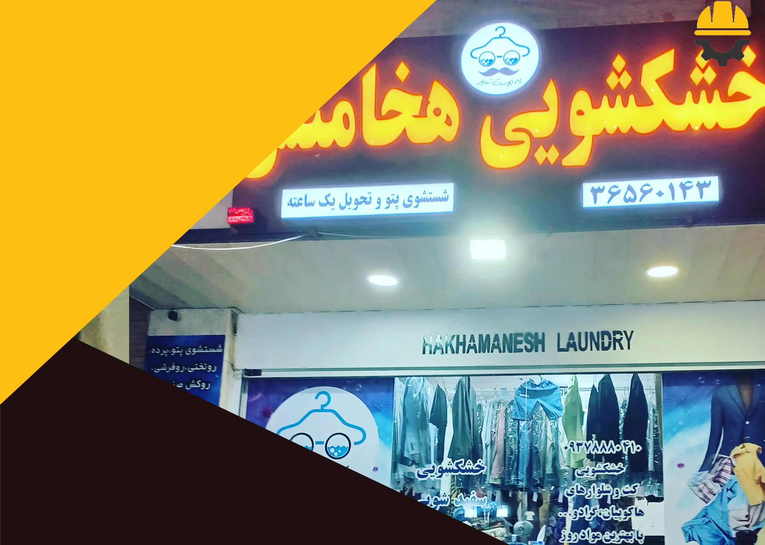 خشکشویی هخامنش در صدرا 