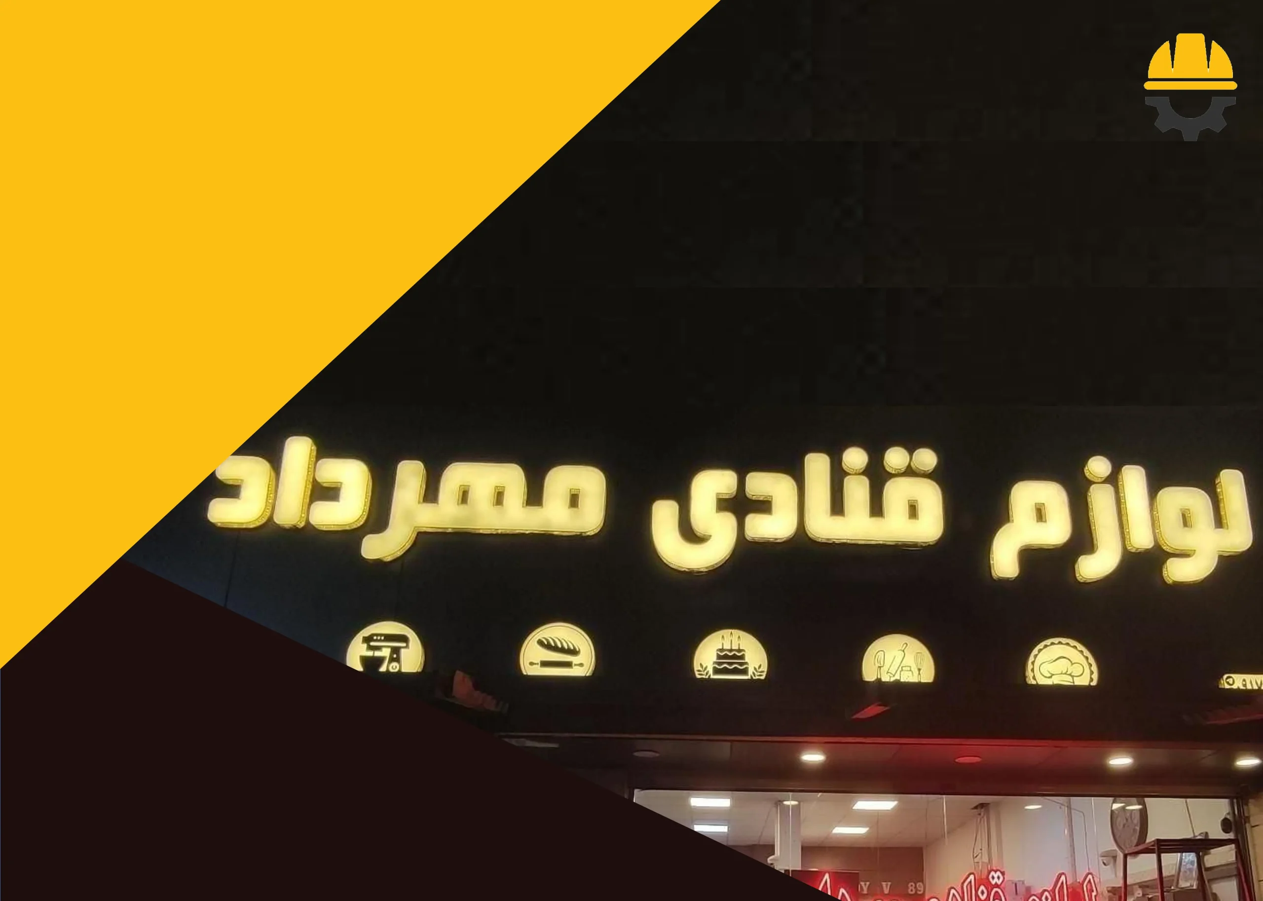 لوازم قنادی مهرداد