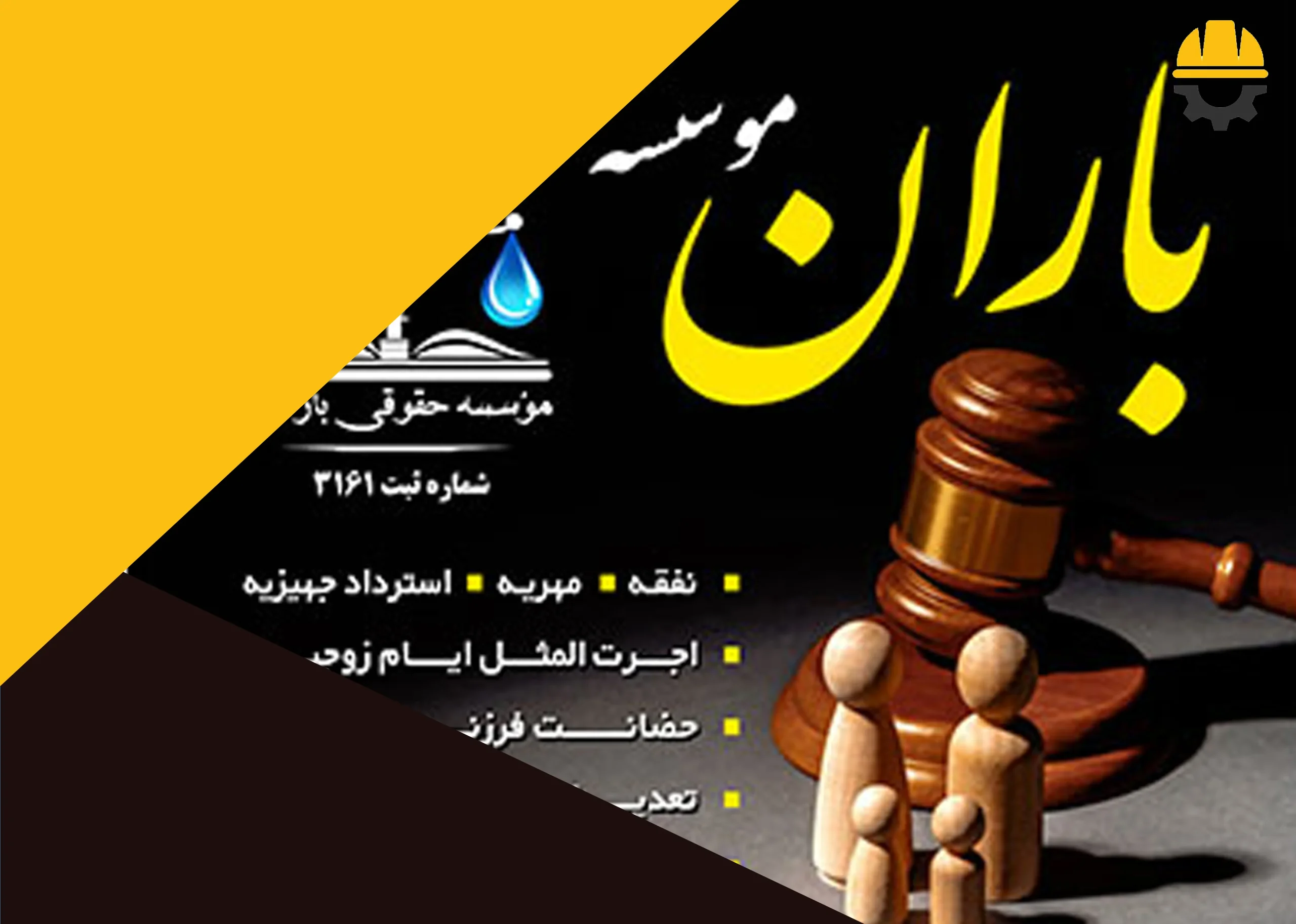 موسسه حقوقی باران در صدرا شیراز