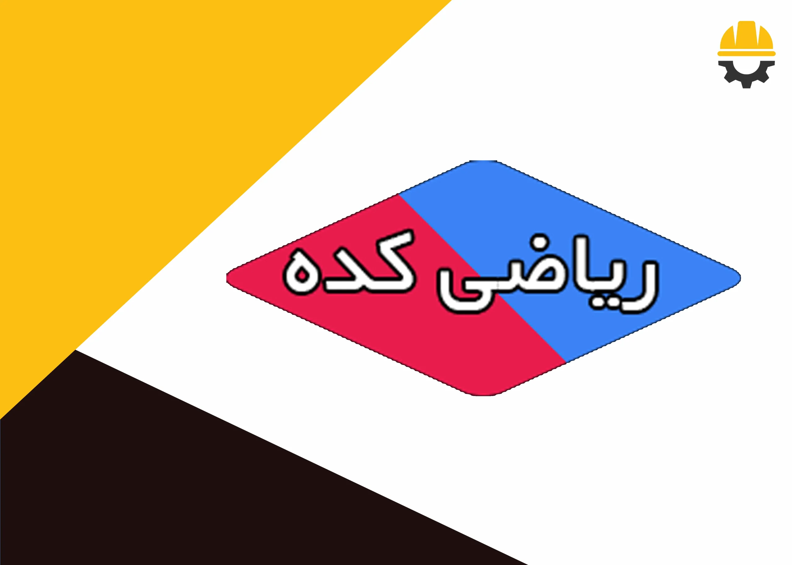 کانون ریاضی کده