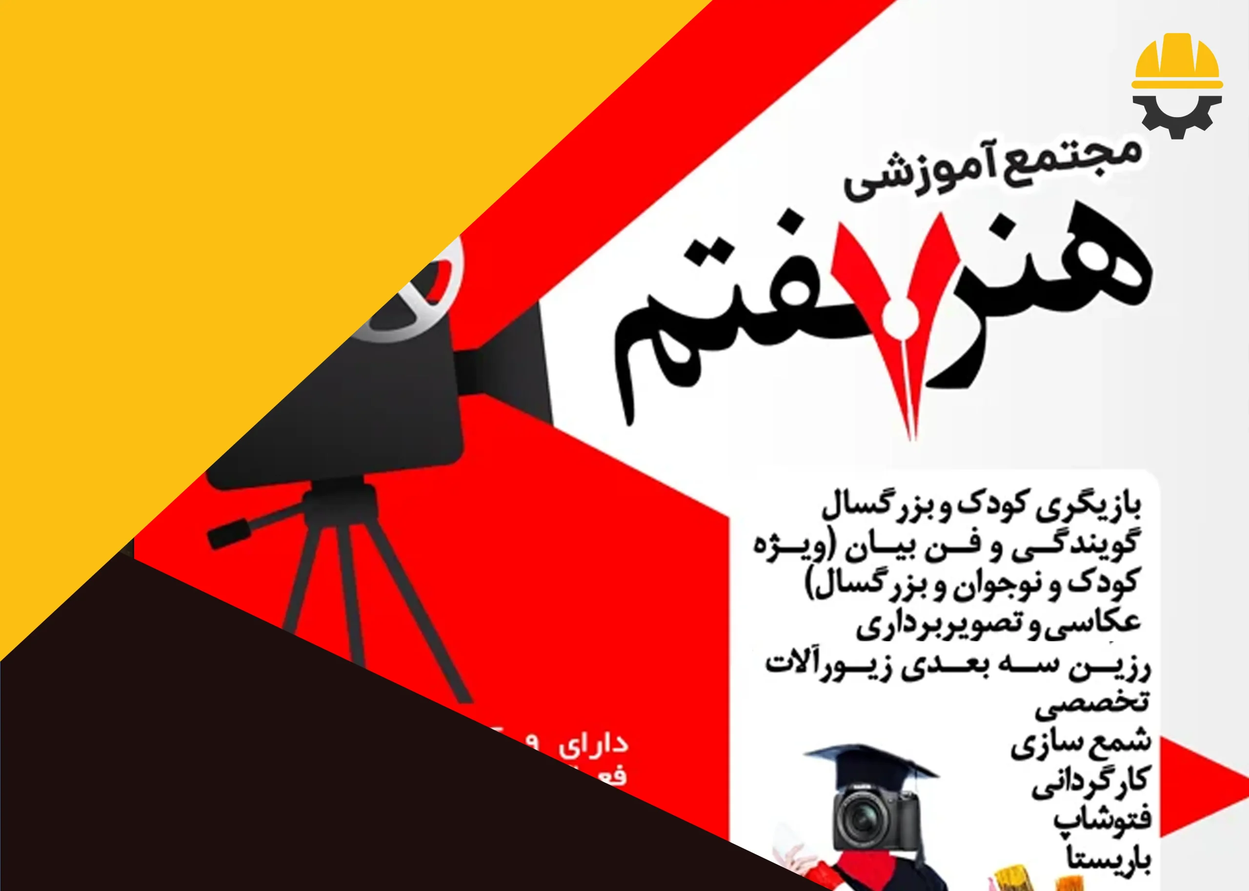 آموزشگاه فنی و حرفه ای هنر هفتم شیراز