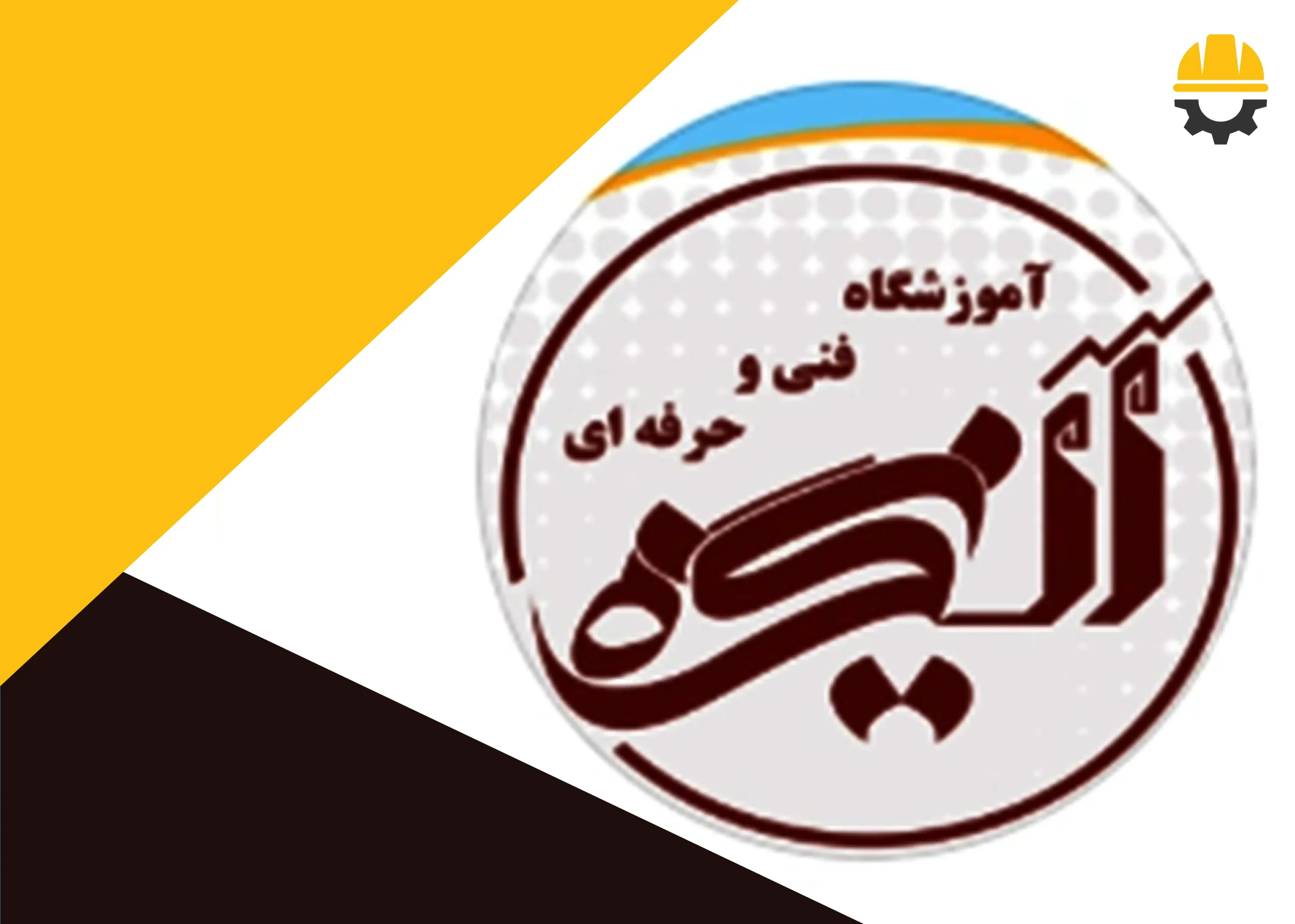 آموزشگاه فنی و حرفه‌ای انگیزه شیراز