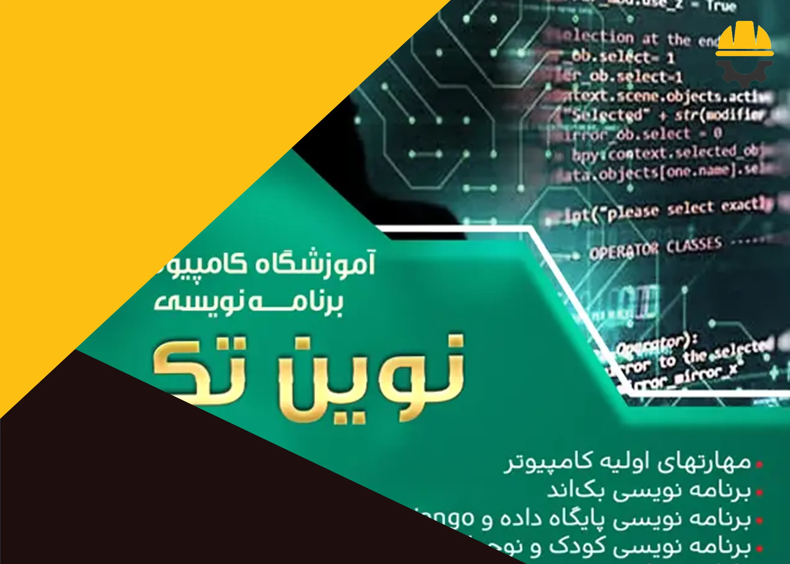 آموزشگاه کامپیوتر و برنامه‌نویسی نوین تک
