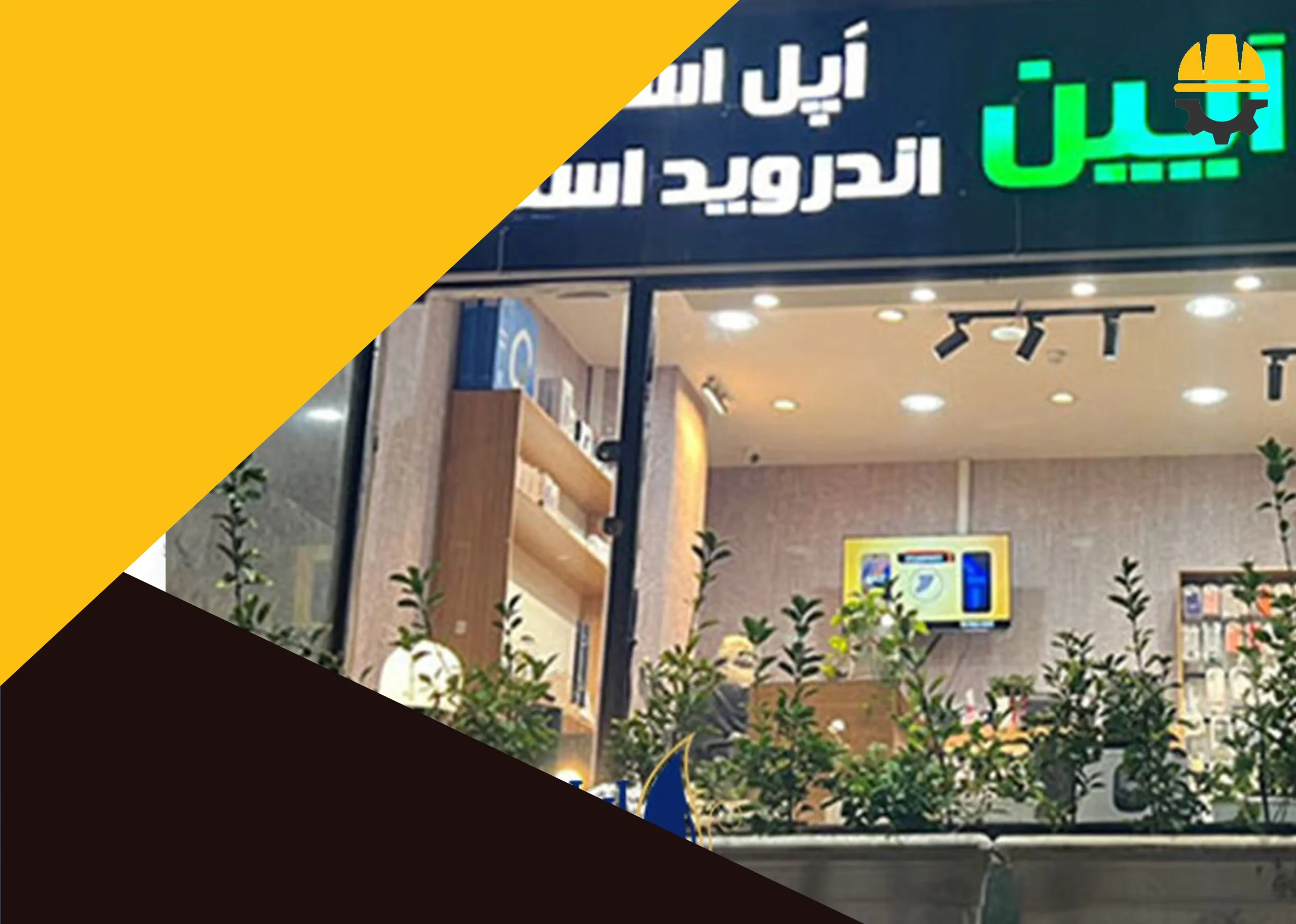 اپل و اندروید استور آیین