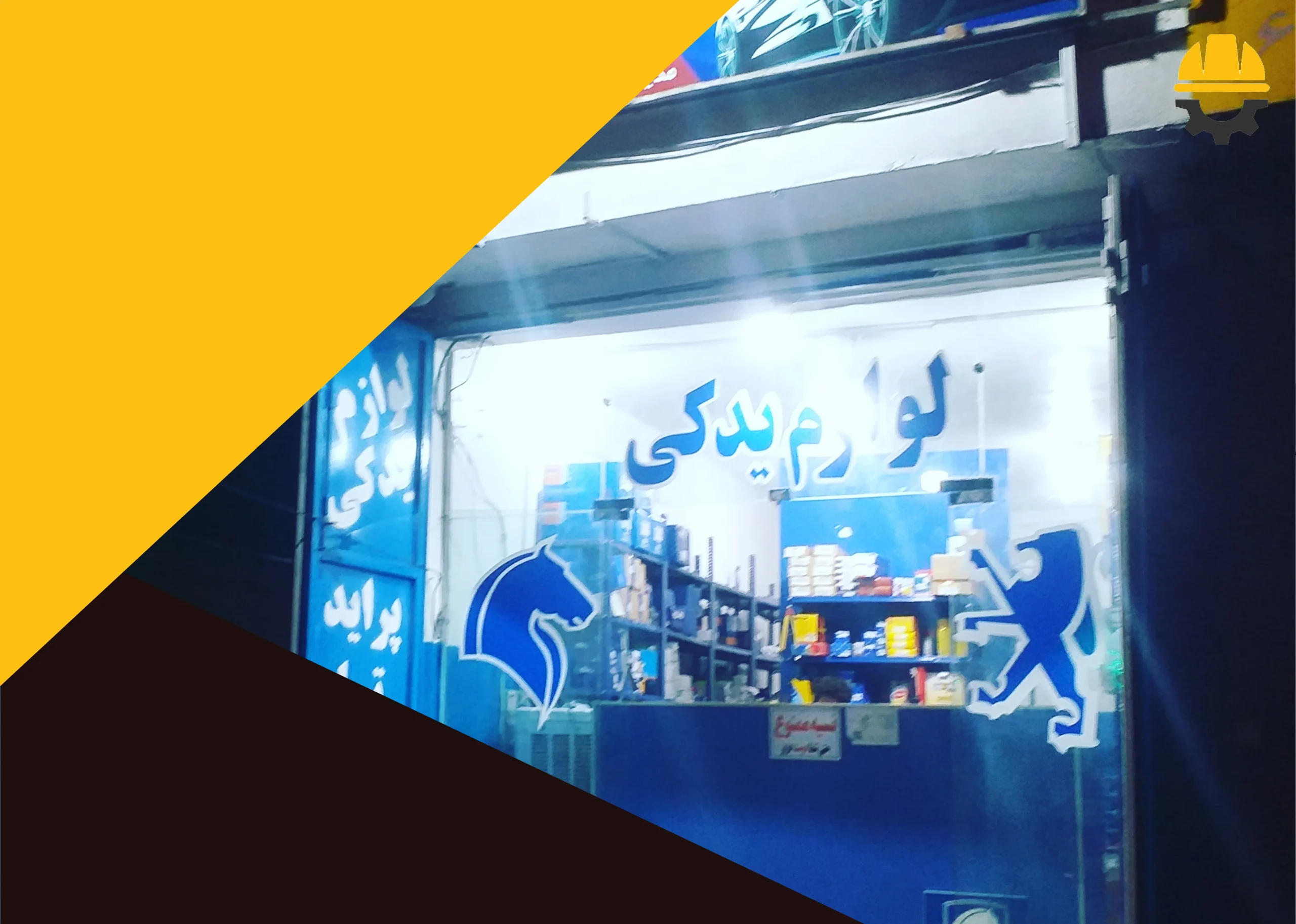 لوازم یدکی خودرو شیراز اورجینال