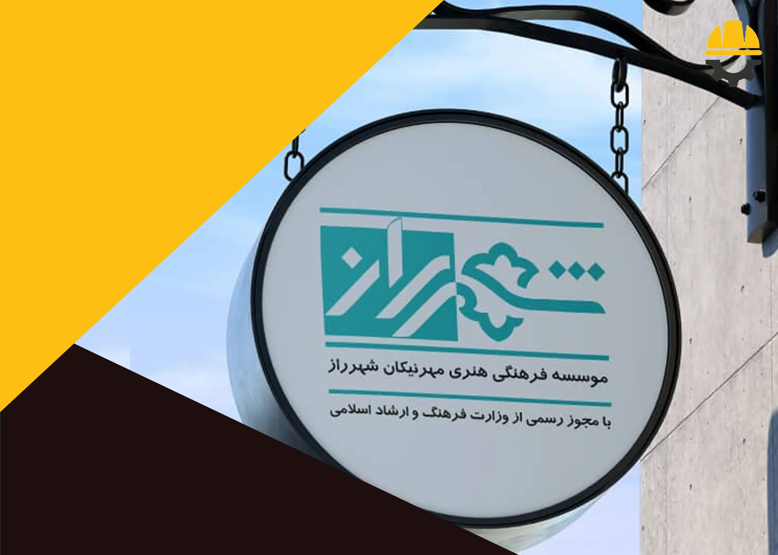 موسسه فرهنگی هنری نیکان شهرراز