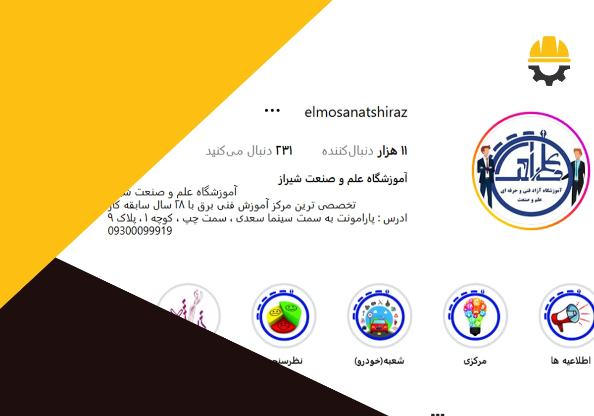 مجتمع آموزشی علم و صنعت شیراز
