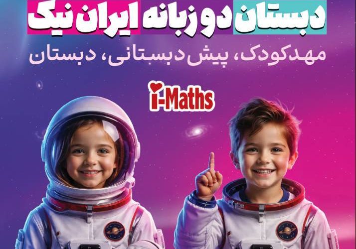 دبستان دخترانه ایران نیک