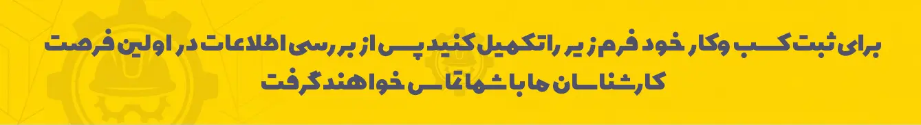 فرم ثبت درخواست ایران پلازا