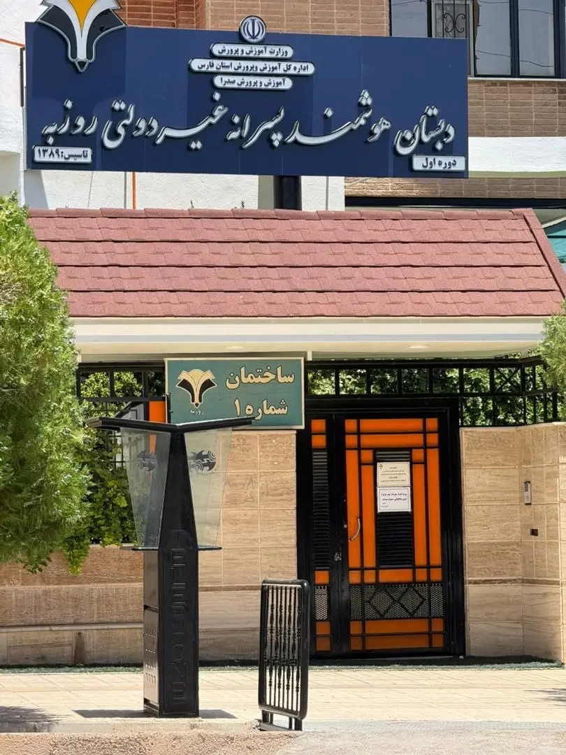 دبستان هوشمند پسرانه غیر دولتی روزبه