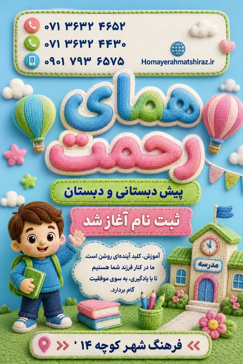 پیش دبستان و دبستان غیر دولتی همای رحمت