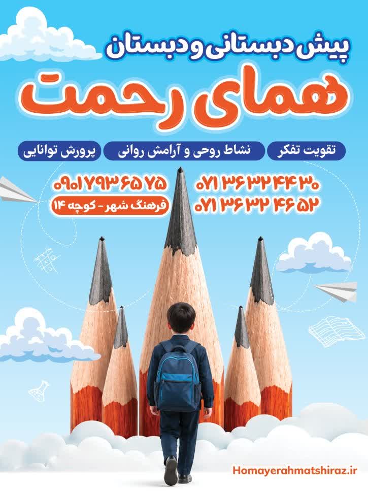 پیش دبستان و دبستان غیر دولتی همای رحمت