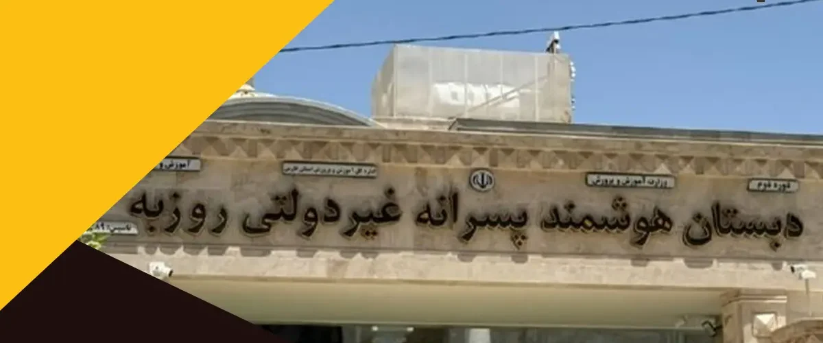 دبستان هوشمند پسرانه غیر دولتی روزبه