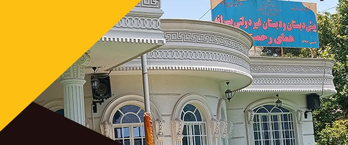پیش دبستان و دبستان غیر دولتی همای رحمت