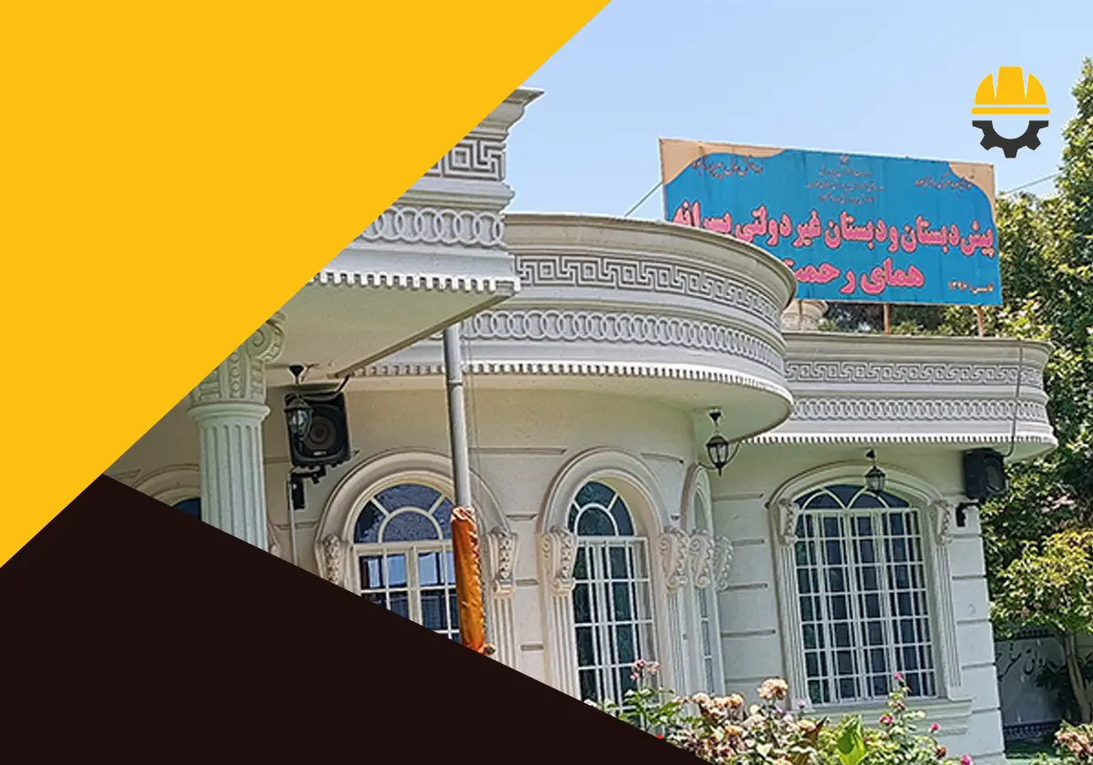 پیش دبستان و دبستان غیر دولتی همای رحمت