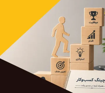 لیست بهترین آموزشگاه بیزینس کوچینگ در شیراز