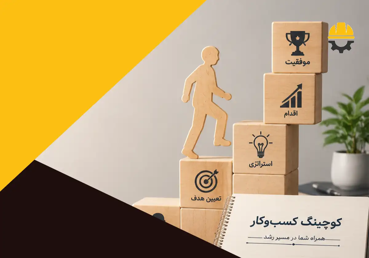لیست بهترین آموزشگاه بیزینس کوچینگ در شیراز