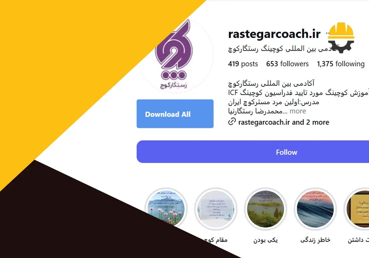 اینستاگرام آکادمی رستگار کوچ - آموزشگاه بیزینس کوچ در شیراز