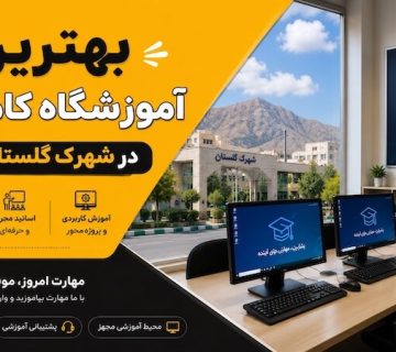 آموزشگاه کامپیوتر در شهرک گلستان شیراز