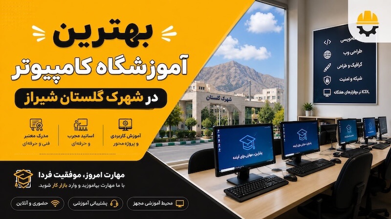 آموزشگاه کامپیوتر در شهرک گلستان شیراز