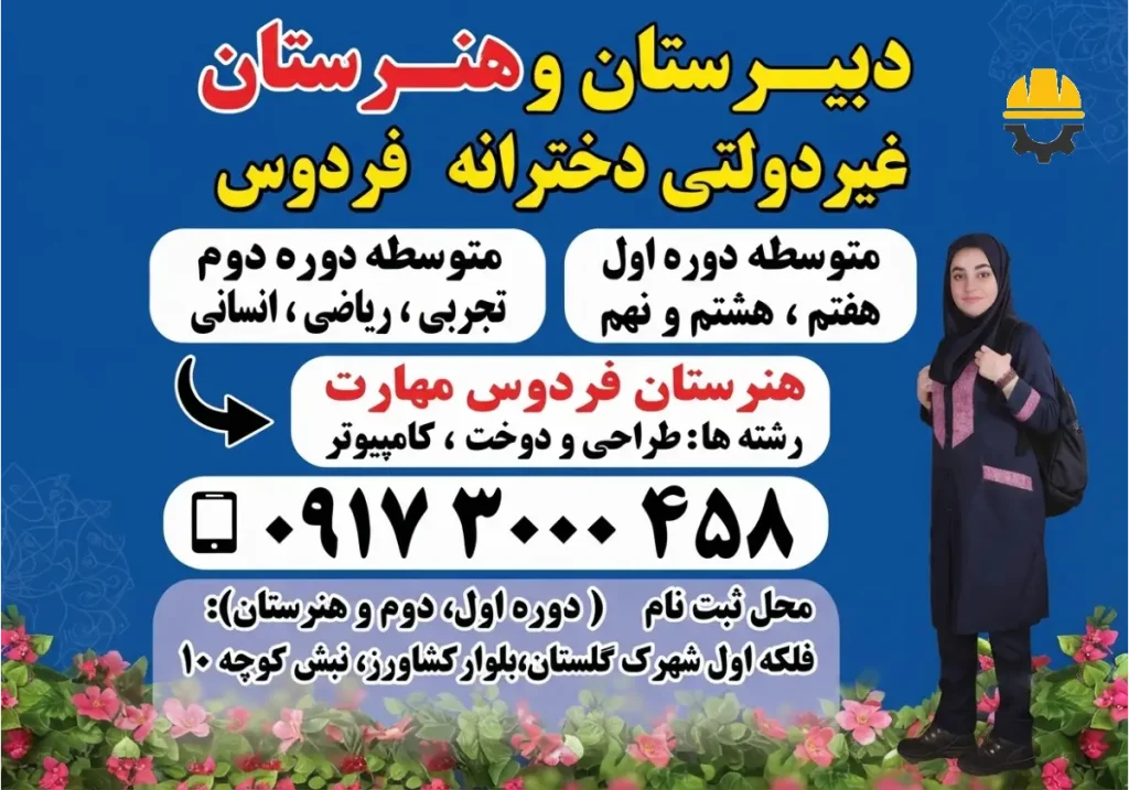 هنرستان دخترانه فردوس مهارت
