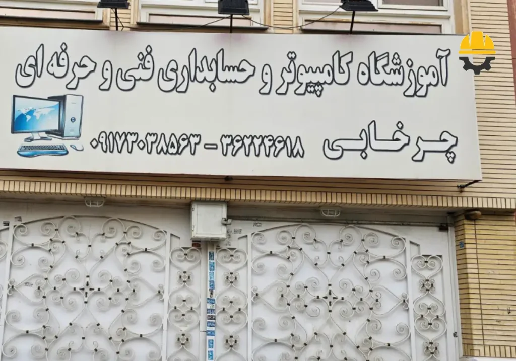 آموزشگاه کامپیوتر چرخابی