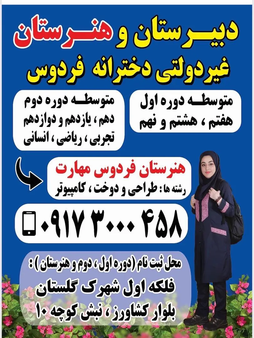 هنرستان غیر دولتی دخترانه فردوس مهارت