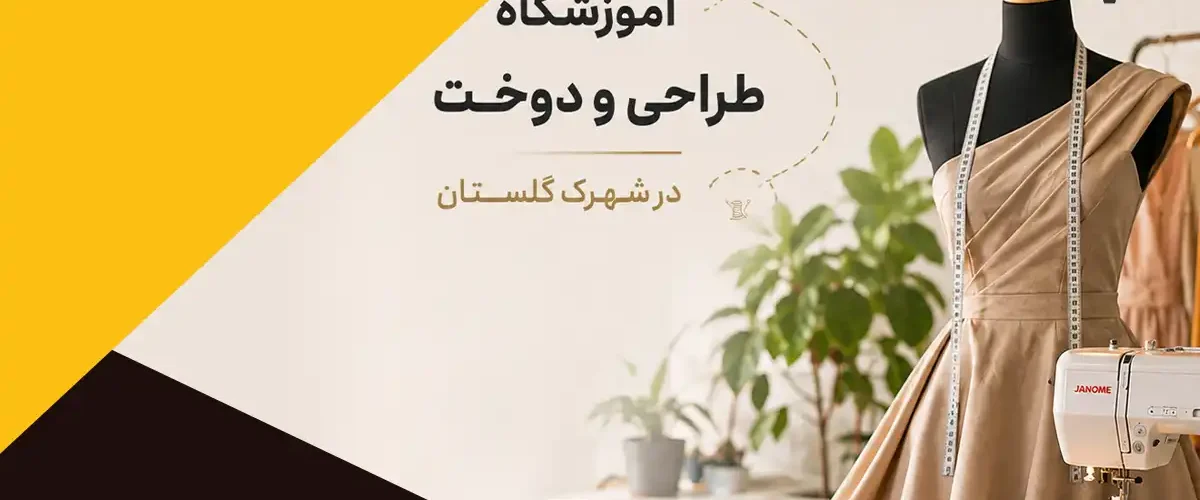 لیست 3 بهترین آموزشگاه طراحی و دوخت در شهرک گلستان