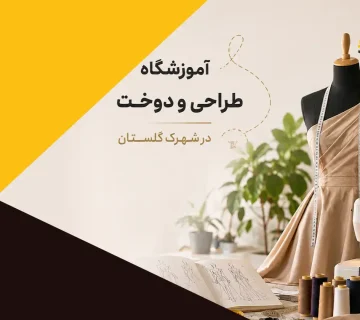 لیست 3 بهترین آموزشگاه طراحی و دوخت در شهرک گلستان