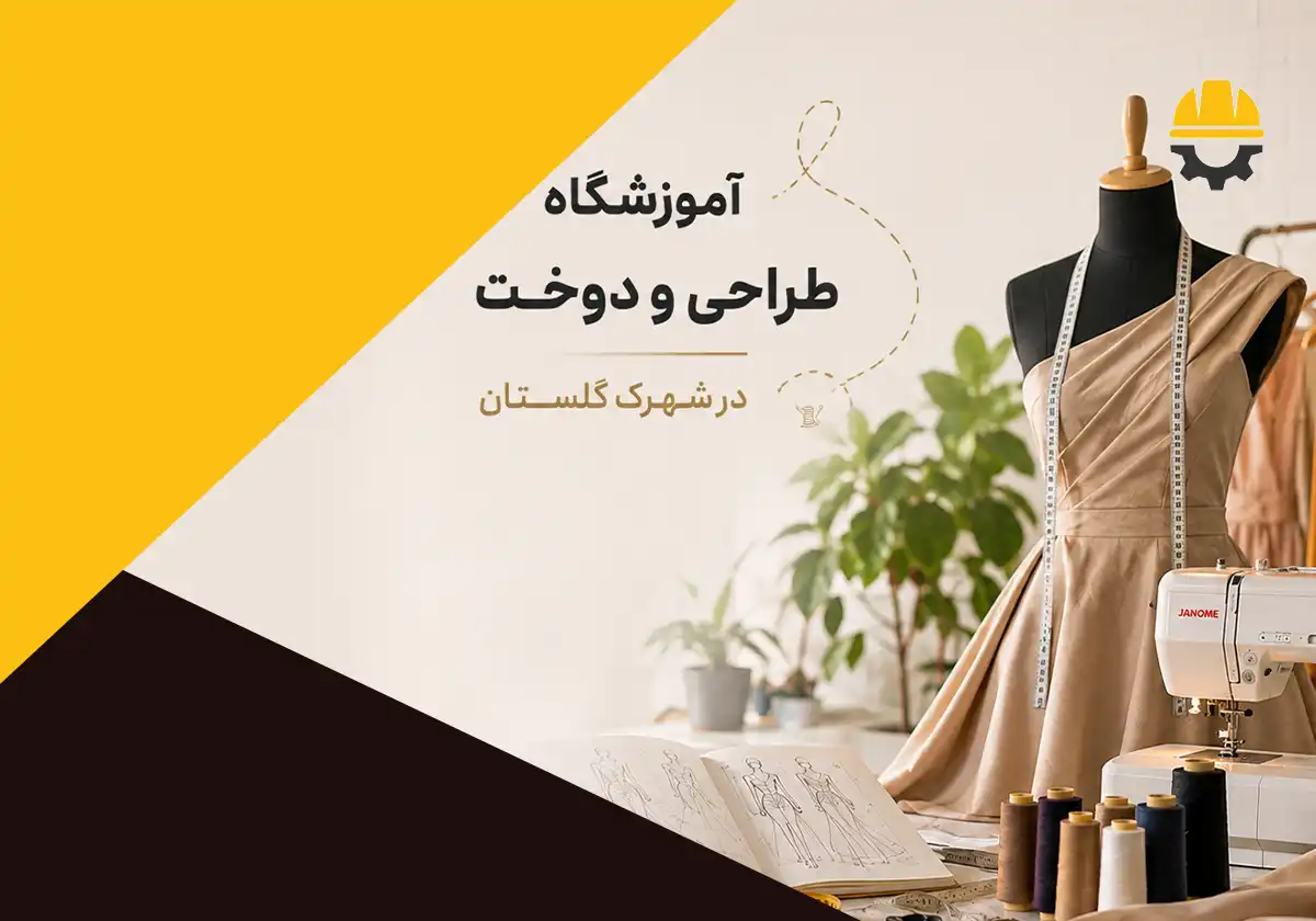 لیست 3 بهترین آموزشگاه طراحی و دوخت در شهرک گلستان