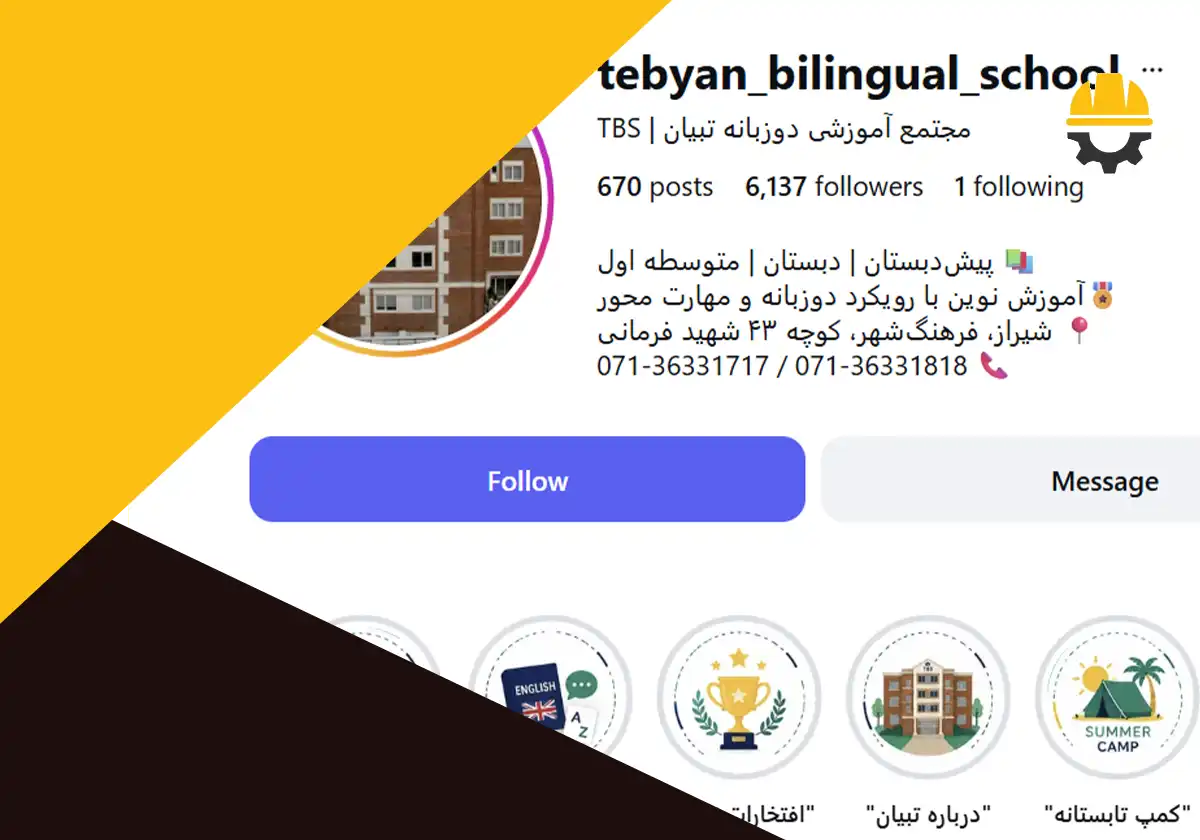 پیج اینستاگرام مدرسه دو زبانه تبیان