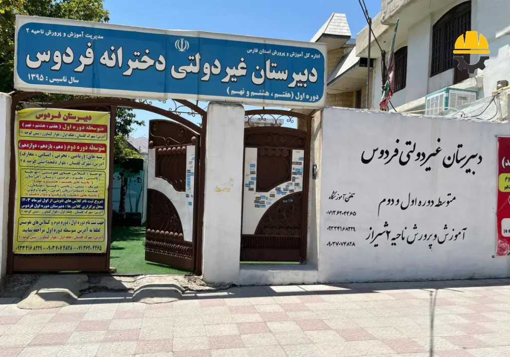 هنرستان فنی حرفه ای غیر دولتی دخترانه فردوس - آموزشگاه طراحی و دوخت در شهرک گلستان شیراز
