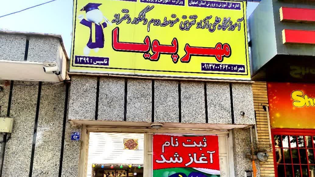 آموزشگاه کنکور دخترانه مهرپویا