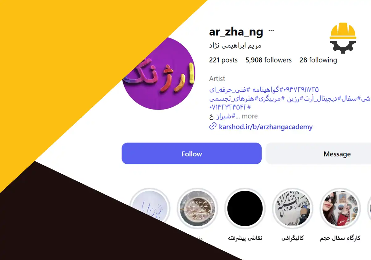 پیج اینستاگرام آموزشگاه ارژنگ